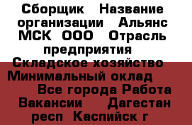 Сборщик › Название организации ­ Альянс-МСК, ООО › Отрасль предприятия ­ Складское хозяйство › Минимальный оклад ­ 25 000 - Все города Работа » Вакансии   . Дагестан респ.,Каспийск г.